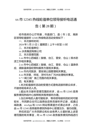 xx市12345热线轮值单位领导接听电话通告（第28期）