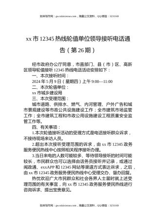 xx市12345热线轮值单位领导接听电话通告（第26期）