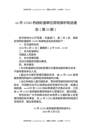 xx市12345热线轮值单位领导接听电话通告（第23期）