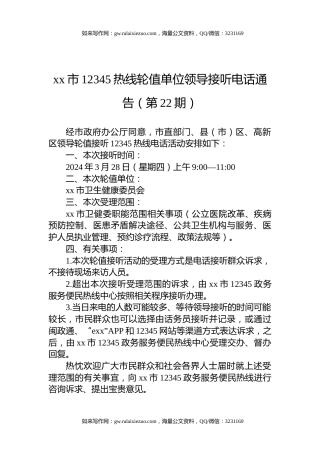 xx市12345热线轮值单位领导接听电话通告（第22期）