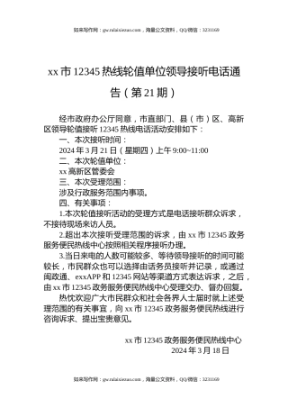 xx市12345热线轮值单位领导接听电话通告（第21期）