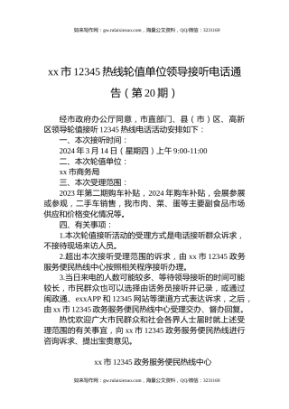 xx市12345热线轮值单位领导接听电话通告（第20期）