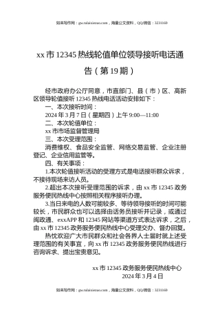 xx市12345热线轮值单位领导接听电话通告（第19期）