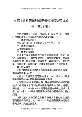 xx市12345热线轮值单位领导接听电话通告（第18期）