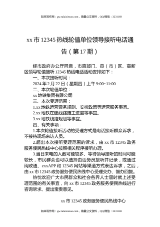 xx市12345热线轮值单位领导接听电话通告（第17期）