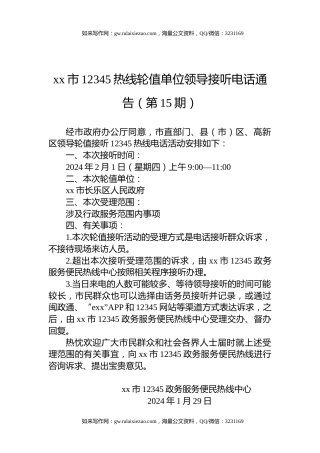 xx市12345热线轮值单位领导接听电话通告（第15期）