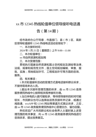 xx市12345热线轮值单位领导接听电话通告（第14期）