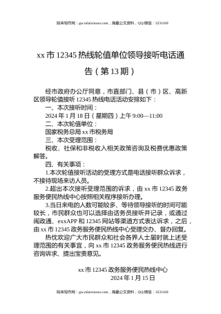 xx市12345热线轮值单位领导接听电话通告（第13期）