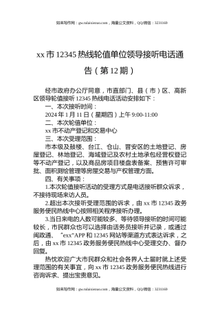 xx市12345热线轮值单位领导接听电话通告（第12期）
