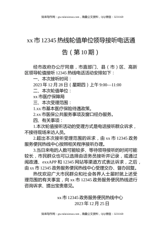 xx市12345热线轮值单位领导接听电话通告（第10期）