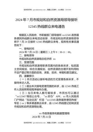 2024年7月市规划和自然资源局领导接听12345热线群众来电通告