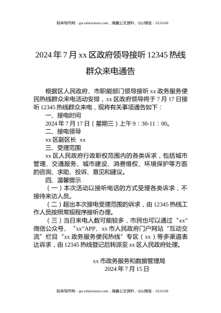 2024年7月xx区政府领导接听12345热线群众来电通告