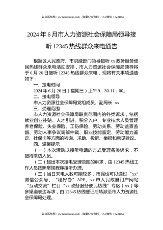 2024年6月市人力资源社会保障局领导接听12345热线群众来电通告