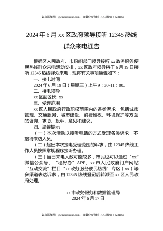 2024年6月xx区政府领导接听12345热线群众来电通告