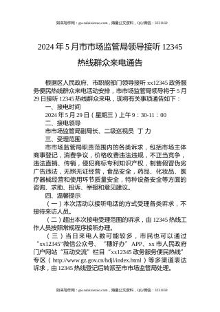 2024年5月市市场监管局领导接听12345热线群众来电通告