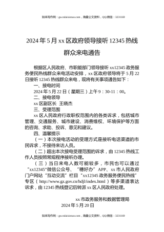 2024年5月xx区政府领导接听12345热线群众来电通告