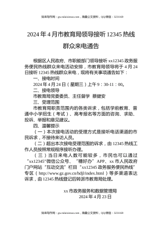2024年4月市教育局领导接听12345热线群众来电通告