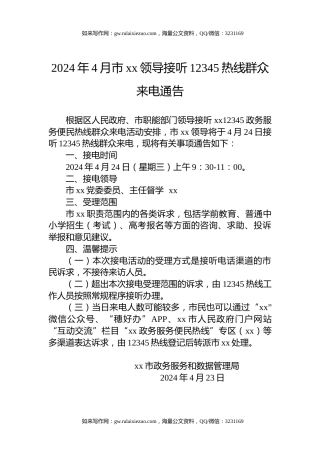 2024年4月市xx领导接听12345热线群众来电通告