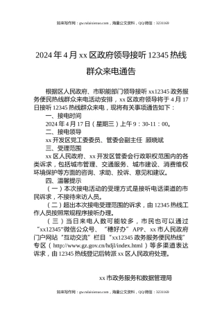 2024年4月xx区政府领导接听12345热线群众来电通告