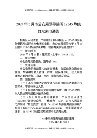 2024年3月市公安局领导接听12345热线群众来电通告