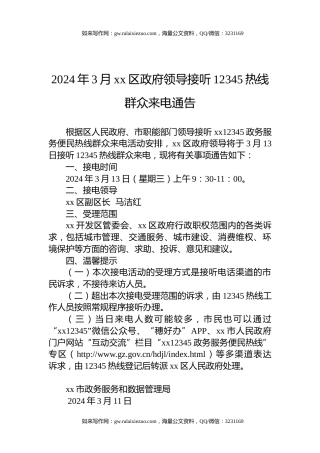 2024年3月xx区政府领导接听12345热线群众来电通告