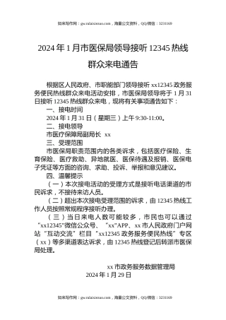2024年1月市医保局领导接听12345热线群众来电通告