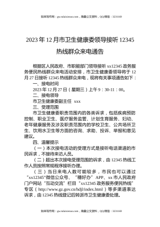 2023年12月市卫生健康委领导接听12345热线群众来电通告