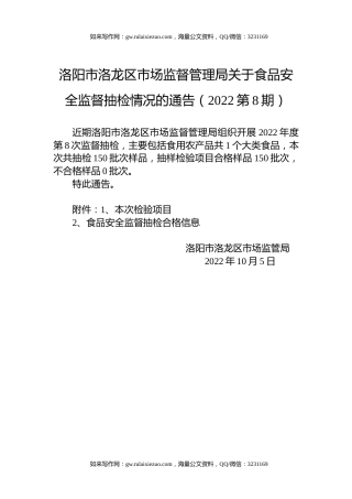 洛阳市洛龙区市场监督管理局关于食品安全监督抽检情况的通告（2022第8期）