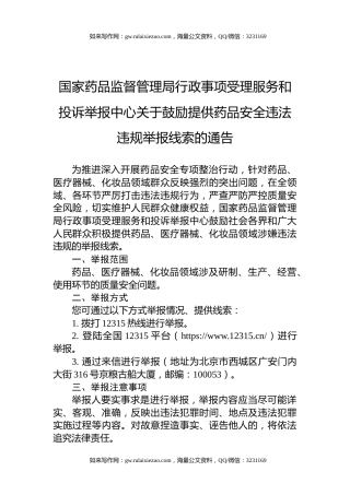 国家药品监督管理局行政事项受理服务和投诉举报中心关于鼓励提供药品安全违法违规举报线索的通告