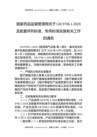 国家药品监督管理局关于GB+9706.1-2020及配套并列标准、专用标准实施有关工作的通告