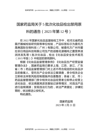 国家药监局关于5批次化妆品检出禁用原料的通告（2023年第12号）
