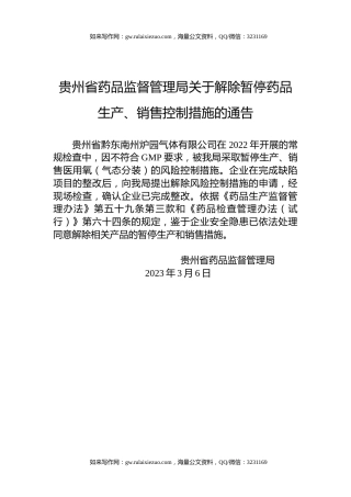 贵州省药品监督管理局关于解除暂停药品生产、销售控制措施的通告