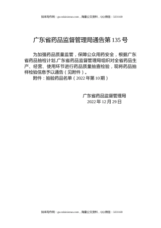 广东省药品监督管理局通告第135号