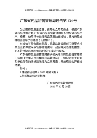 广东省药品监督管理局通告第134号