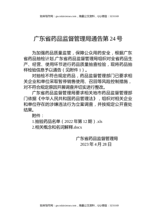 广东省药品监督管理局通告第24号