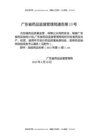 广东省药品监督管理局通告第13号