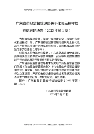 广东省药品监督管理局关于化妆品抽样检验信息的通告（2023年第1期）