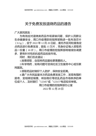 关于免费发放退烧药品的通告
