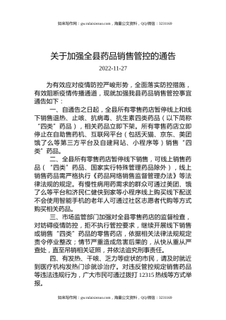 关于加强全县药品销售管控的通告
