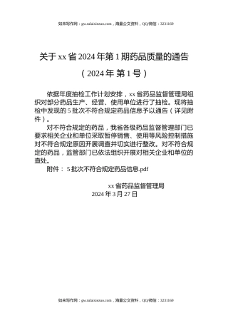关于xx省2024年第1期药品质量的通告（2024年 第1号）