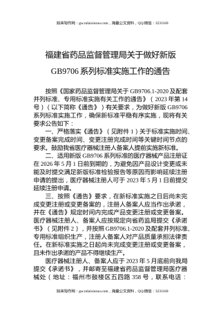 福建省药品监督管理局关于做好新版GB9706系列标准实施工作的通告