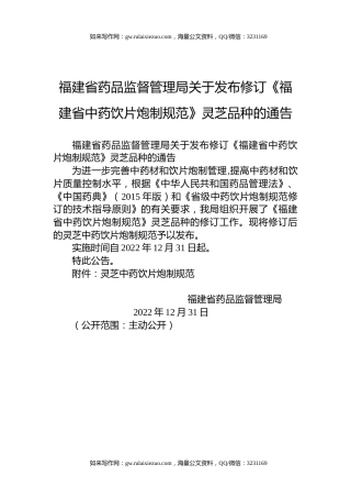 福建省药品监督管理局关于发布修订《福建省中药饮片炮制规范》灵芝品种的通告