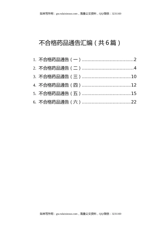 不合格药品通告汇编（共6篇）