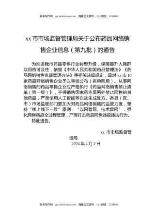 xx市市场监督管理局关于公布药品网络销售企业信息（第九批）的通告