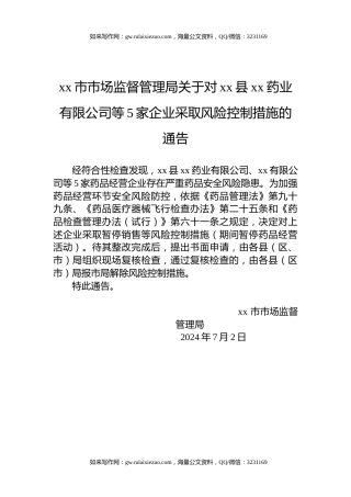 xx市市场监督管理局关于对xx县xx药业有限公司等5家企业采取风险控制措施的通告
