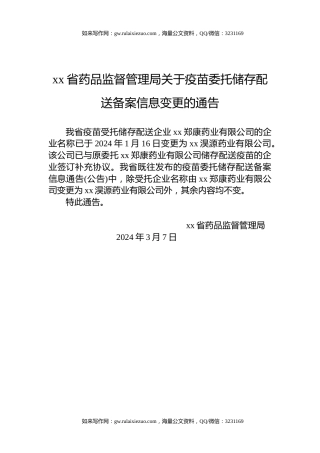 xx省药品监督管理局关于疫苗委托储存配送备案信息变更的通告