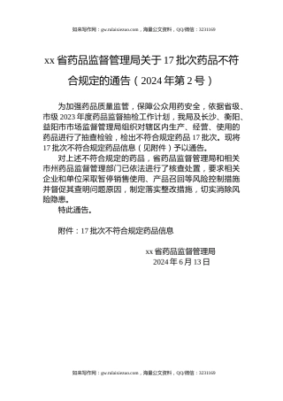 xx省药品监督管理局关于17批次药品不符合规定的通告（2024年第2号）