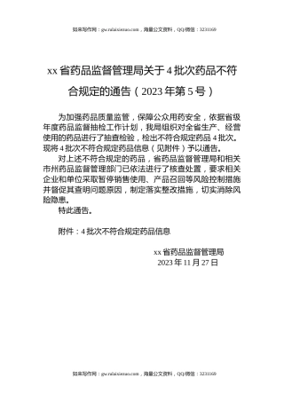 xx省药品监督管理局关于4批次药品不符合规定的通告（2023年第5号）