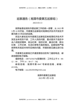 巡察通告（湘潭市委第五巡察组）