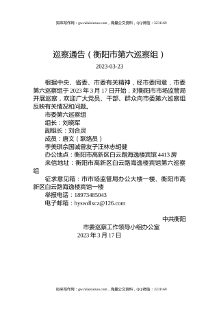 巡察通告（衡阳市第六巡察组）